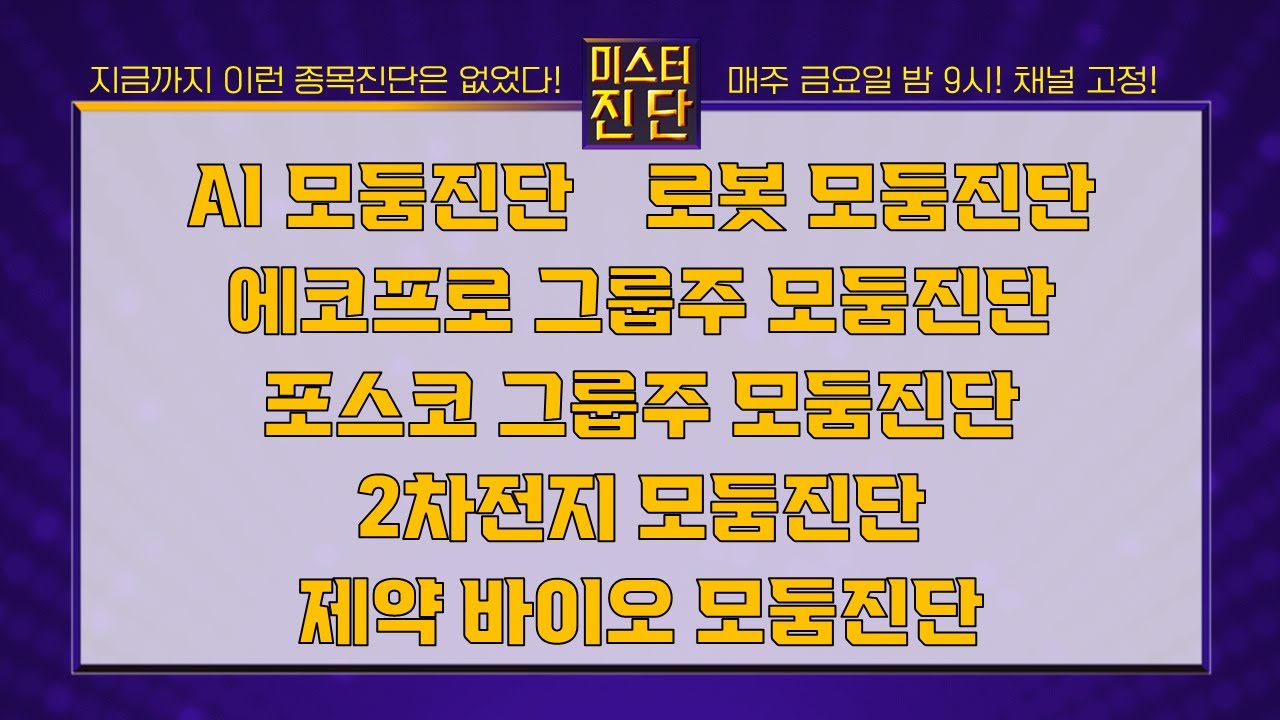 마음AI/이스트소프트/유일로보틱스/두산로보틱스/에코프로/에코프로머티/POSCO홀딩스/포스코엠텍/나노신소재/한농화성/알테오젠_종목진단[이종복 전문가_미스터진단 2부]