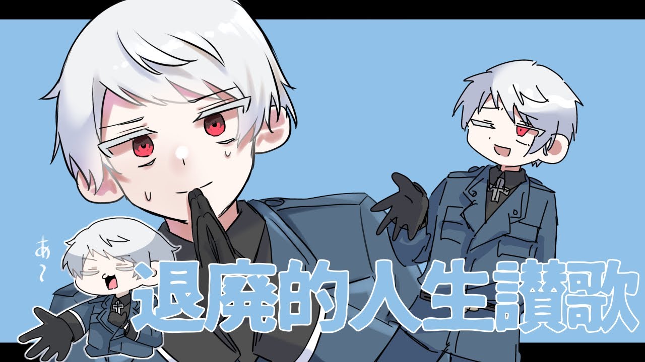 退.廃.的.人.生.讃.歌【手描きAPヘタリア】