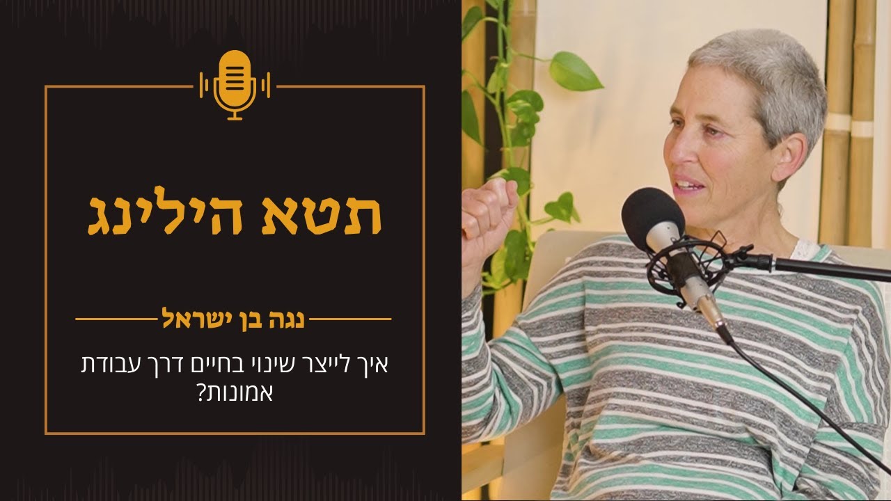 נגה בן ישראל - לשנות את החיים באמצעות תטא הילינג