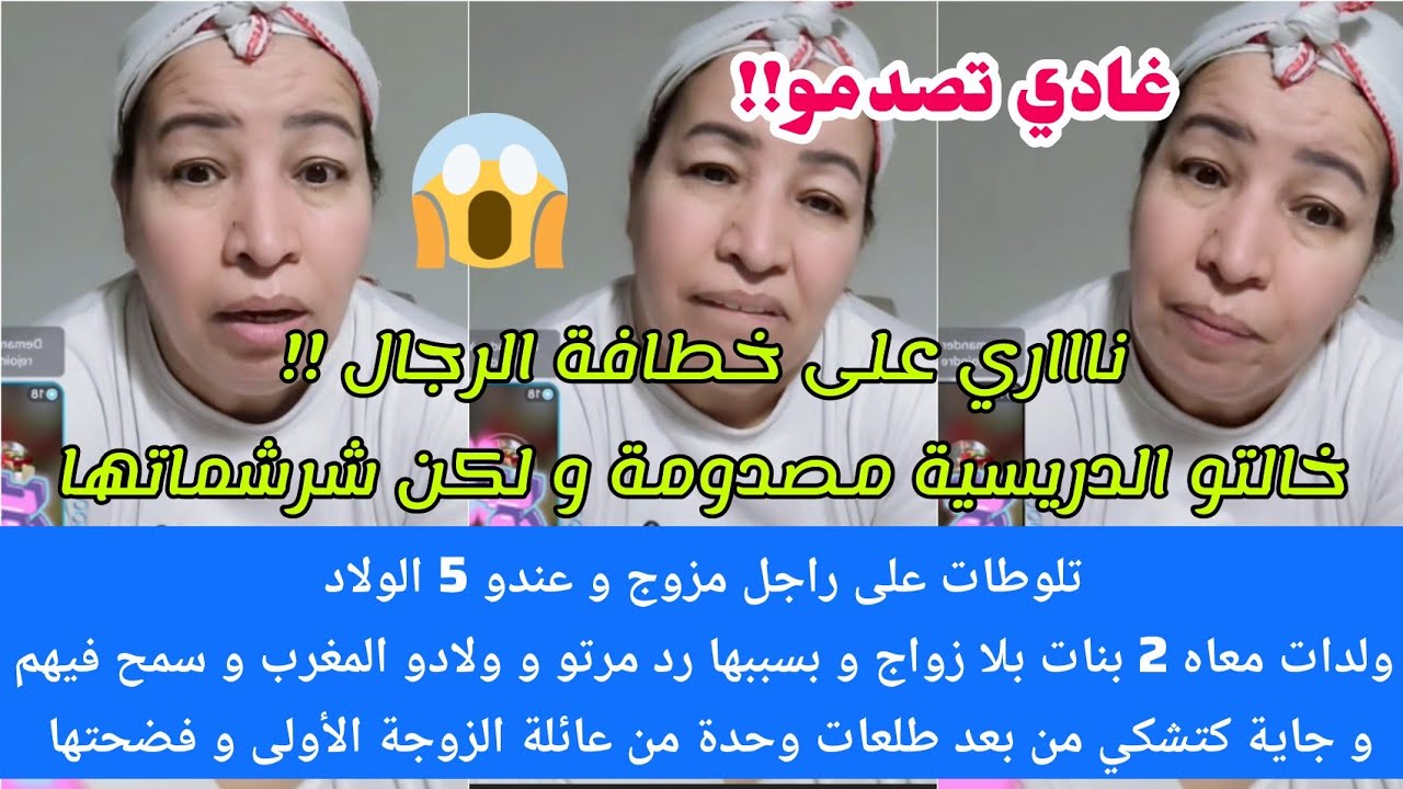 تلوطات على راجل مزوج بولادو وبسببها رجع مرتو و ولادو المغرب وسمح فيهم💔وطالعة كتشكى من زوجة الأولى😧 