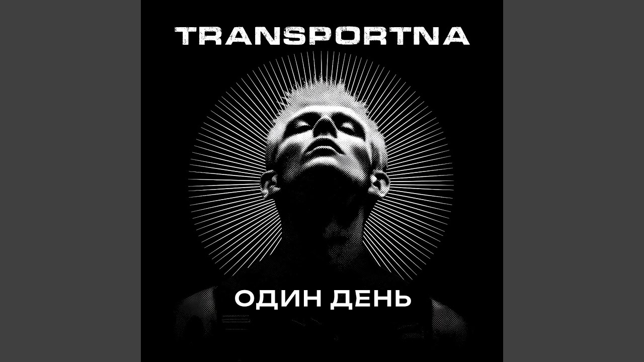 Один день
