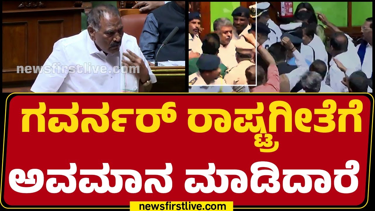KM Shivalinge Gowda : ಗವರ್ನರ್ ರಾಷ್ಟ್ರಗೀತೆಗೆ ಅವಮಾನ ಮಾಡಿದಾರೆ | Thawar Chand Gehlot | Newsfirst