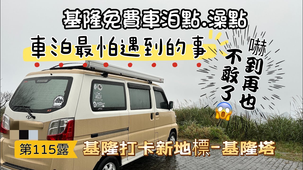 車泊最怕遇到的事｜基隆免費車泊點.澡點｜基隆打卡新地標-基隆塔｜基隆廟口必吃美食｜雨中車泊｜菱利A180｜露營車改裝｜dr.wilds 荒野醫生面紙盒｜  【第115露-基隆車泊】