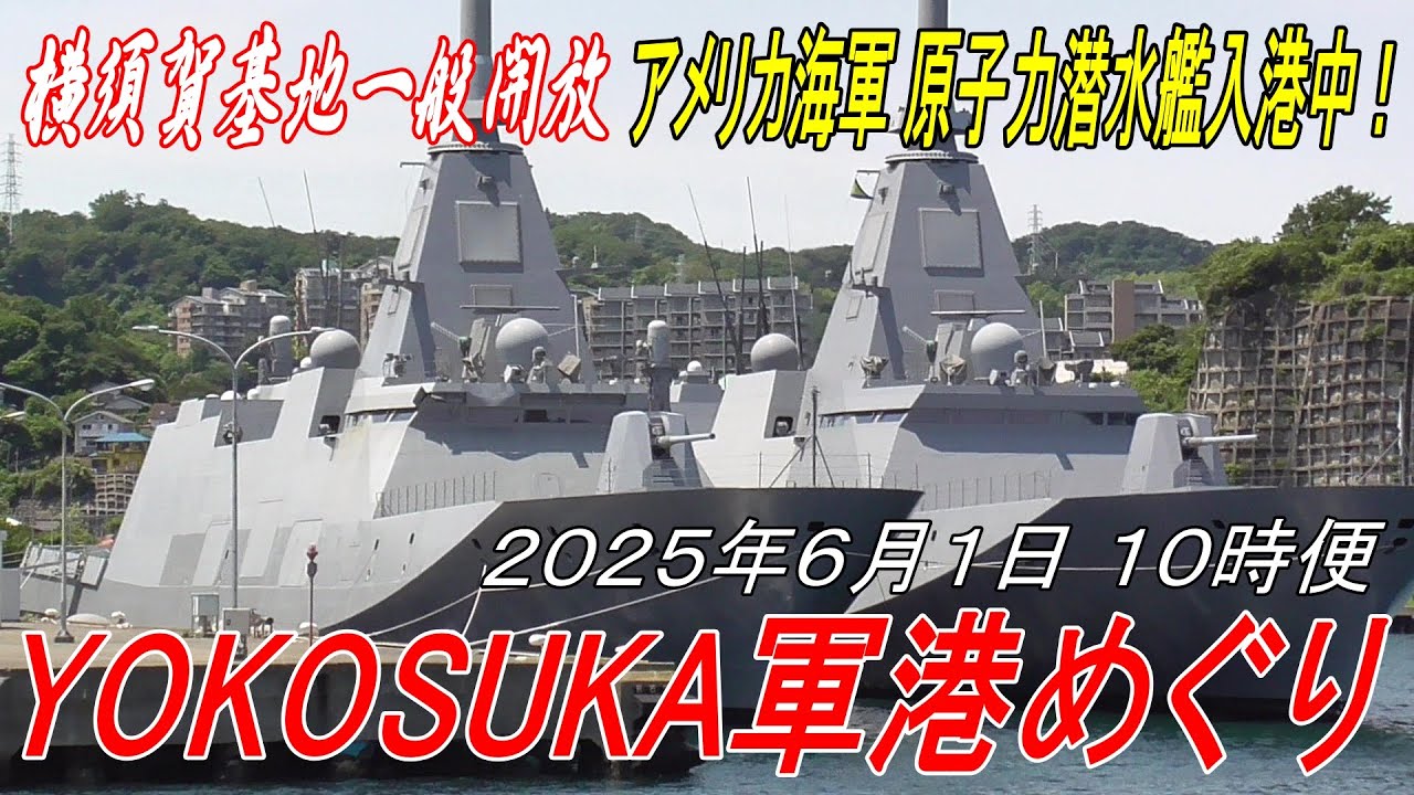 【軍港めぐり】YOKOSUKA軍港めぐりに初乗船（2025/06/01 10:00便）海上自衛隊の護衛艦・潜水艦やアメリカ海軍の原子力潜水艦「ツーソン」を見てきました【横須賀基地】