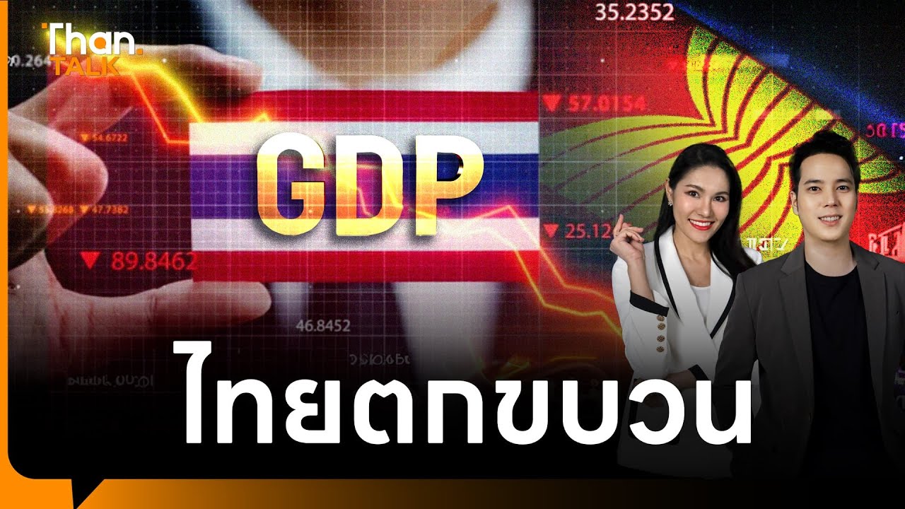 ไทยตกขบวน GDP โตต่ำสุดอาเซียน - เวียดนามกางแผนลงทุนครั้งใหญ่ | THANTALK | 19 ส.ค. 68