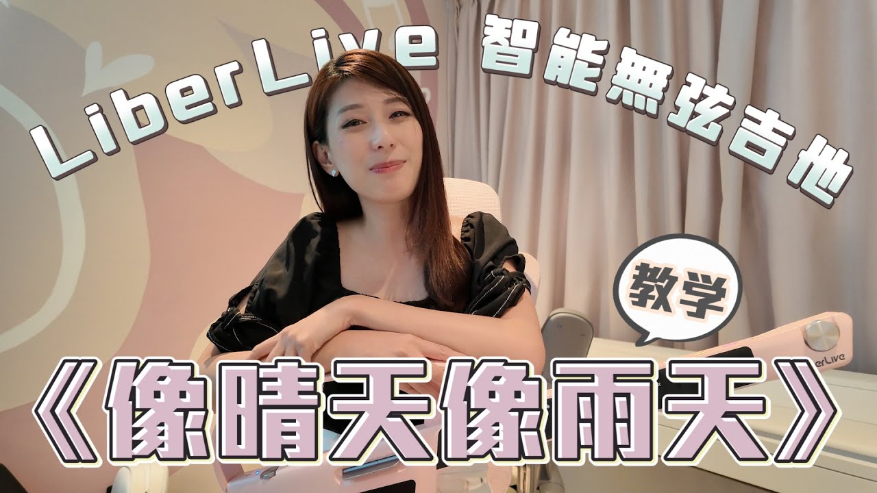 没有音乐基础也能学会《像晴天像雨天》 ｜智能吉他教学