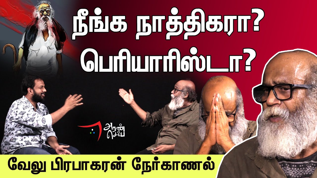அனுமானும் என் முப்பாட்டன் தான் | Velu prabhakaran interview | Periyar | Seeman | Makizhnan | Aransei