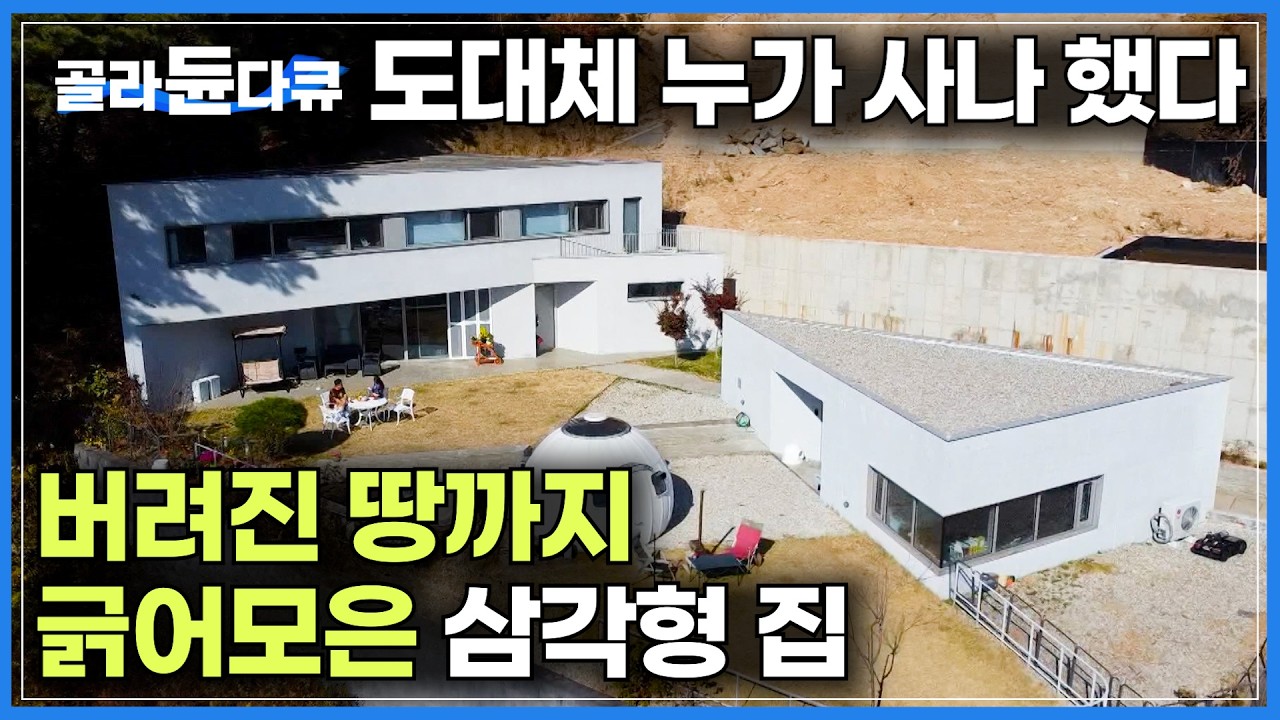지리산 자락 도대체 누가 사나 했다. 버려진 땅까지 알차게 쓴 삼각형 집｜집성향 극과 극 부부 이혼 대신 따로 집 지어 살았더니｜침실을 동굴처럼 만든 이유｜건축탐구 집｜#골라듄다큐