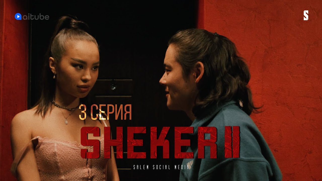 Че, когда уже вдуешь? | 3 серия | Sheker 2