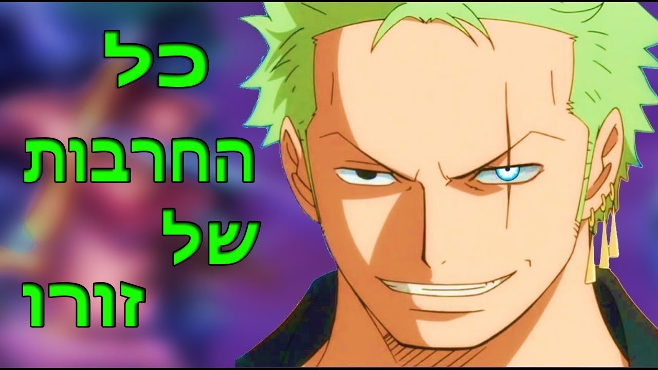 וואן פיס - כל החרבות של זורו!!