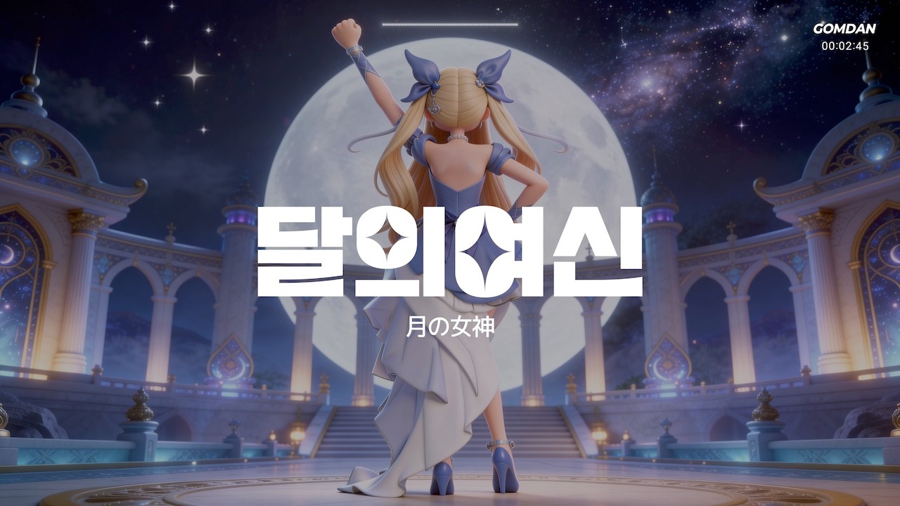 달의여신(月の女神) Feat.音街ウナ | GOMDAN(곰딴)