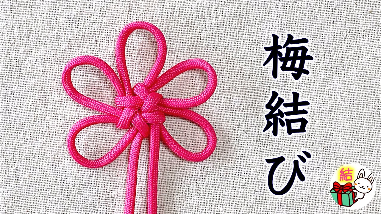 飾り結び「梅結び」の作り方　可愛い花の形ができる紐の結び方　パラコード  ／ 結び方ナビ 〜 How to tie 〜