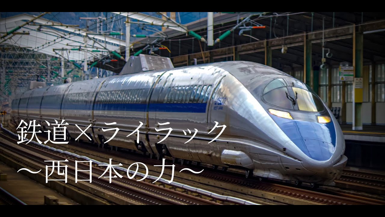 【鉄道PV】鉄道×ライラック　〜西日本の力〜