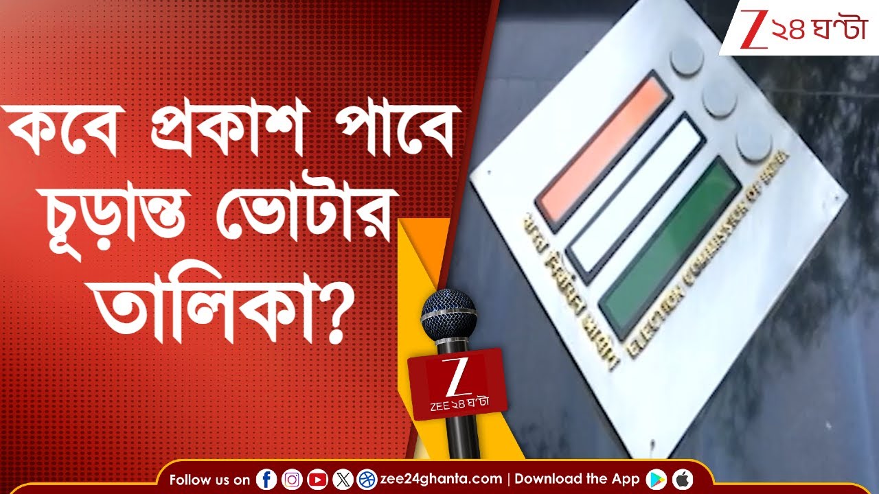 SIR Voter List: ২৮ ফেব্রুয়ারি প্রকাশ হতে চলেছে চূড়ান্ত ভোটার তালিকা | Zee 24 Ghanta