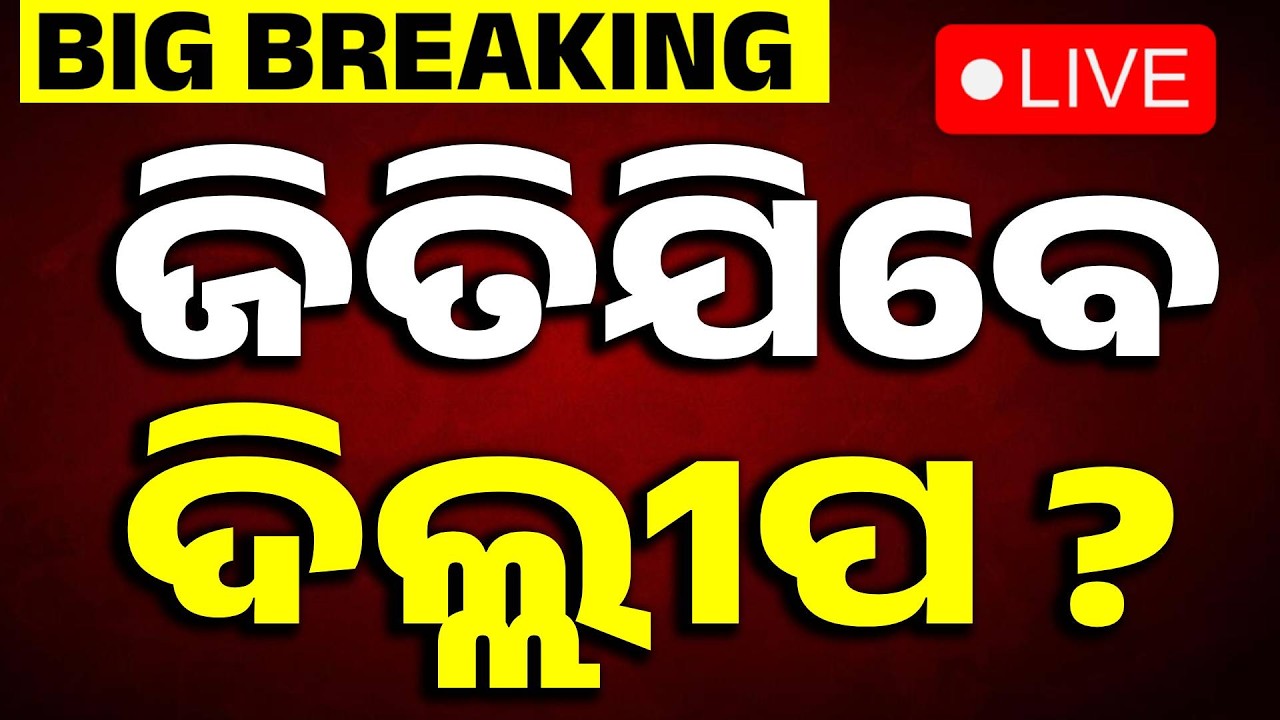 🔴Live | ପ୍ରବଳ କ୍ରସ୍ ଭୋଟିଂ! ଜିତିଯିବେ କି ଦିଲ୍ଲୀପ ରାୟ? | Rajya Sabha Election | Dilip Ray | Argus News