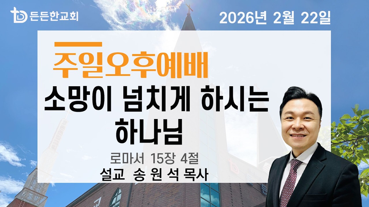 2026-02-22 주일오후예배ㅣ송원석 목사ㅣ소망이 넘치게 하시는 하나님ㅣ주일오후예배