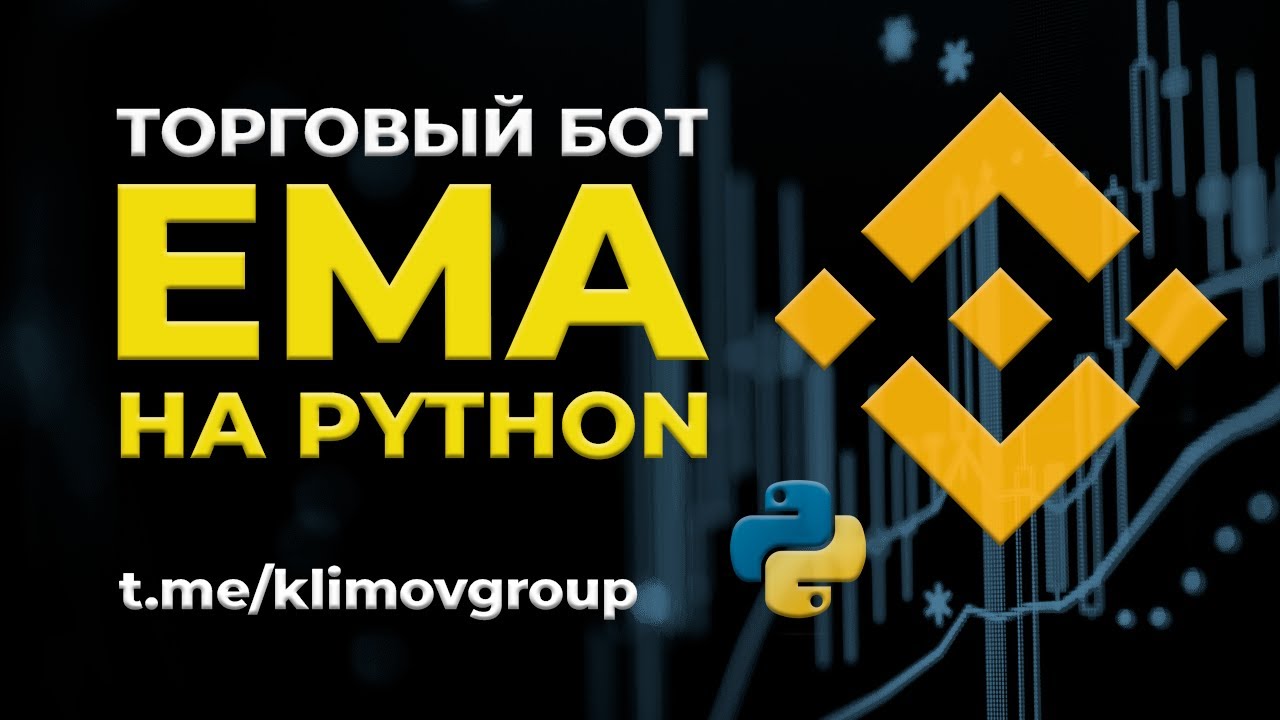 EMA Trading Bot for Binance Futures on Python / Торговый робот ЕМА для фьючерсов Бинанса на Питоне
