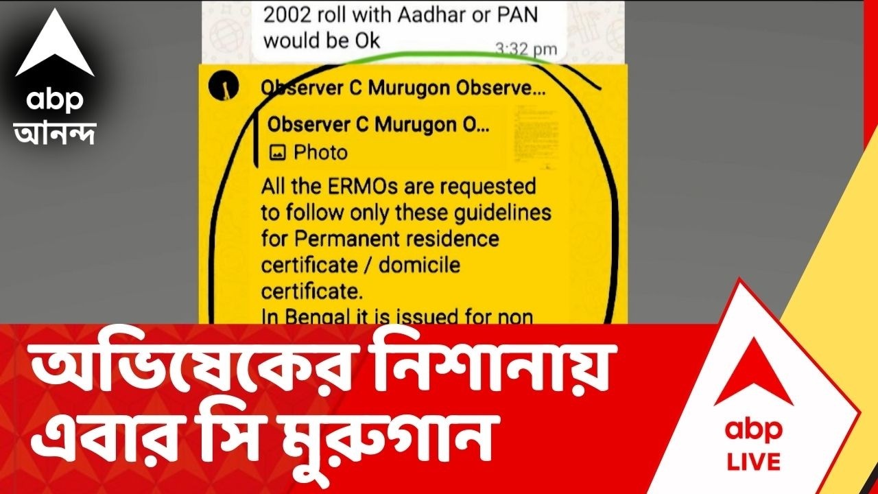 TMC on ECI : 'সুপ্রিম কোর্টের নির্দেশ না মেনে এখনও হোয়াটসঅ্যাপে কমিশনের নির্দেশ' আক্রমণে অভিষেক
