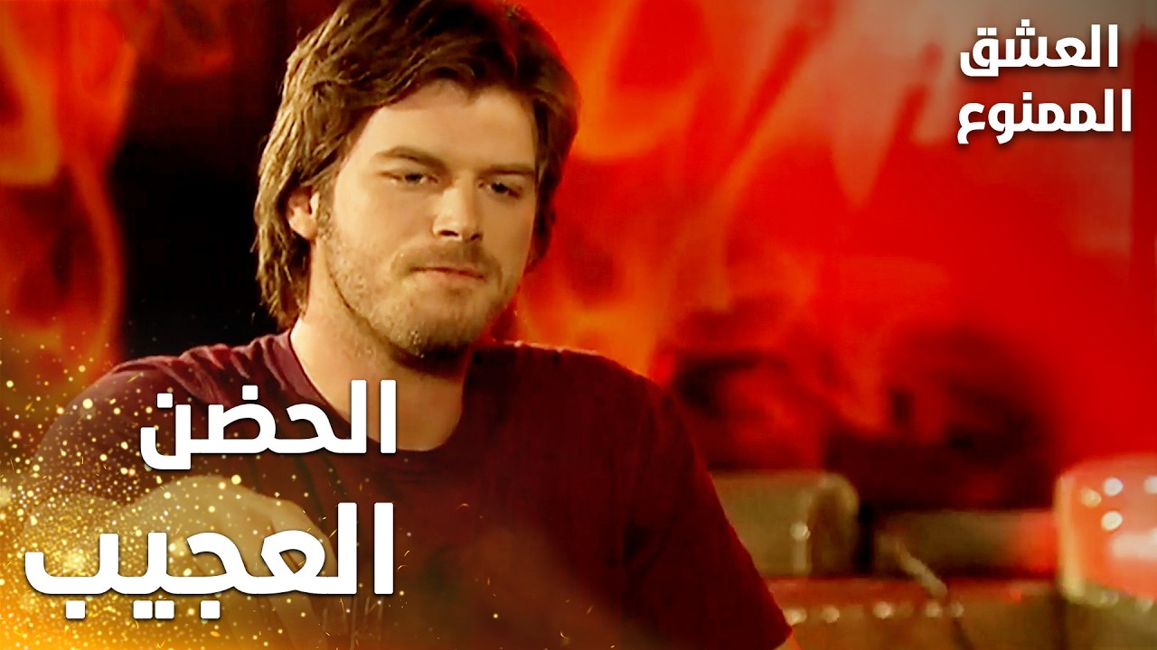 مسلسل العشق الممنوع | مقطع من الحلقة 26 | Aşk-ı Memnu | حضن سمر كان عجيب بالنسبة لمهند