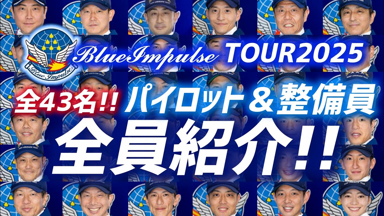 【全43名】ブルーインパルス ツアー2025 パイロット&整備員 全隊員紹介！！【Blue Impulse TOUR2025】