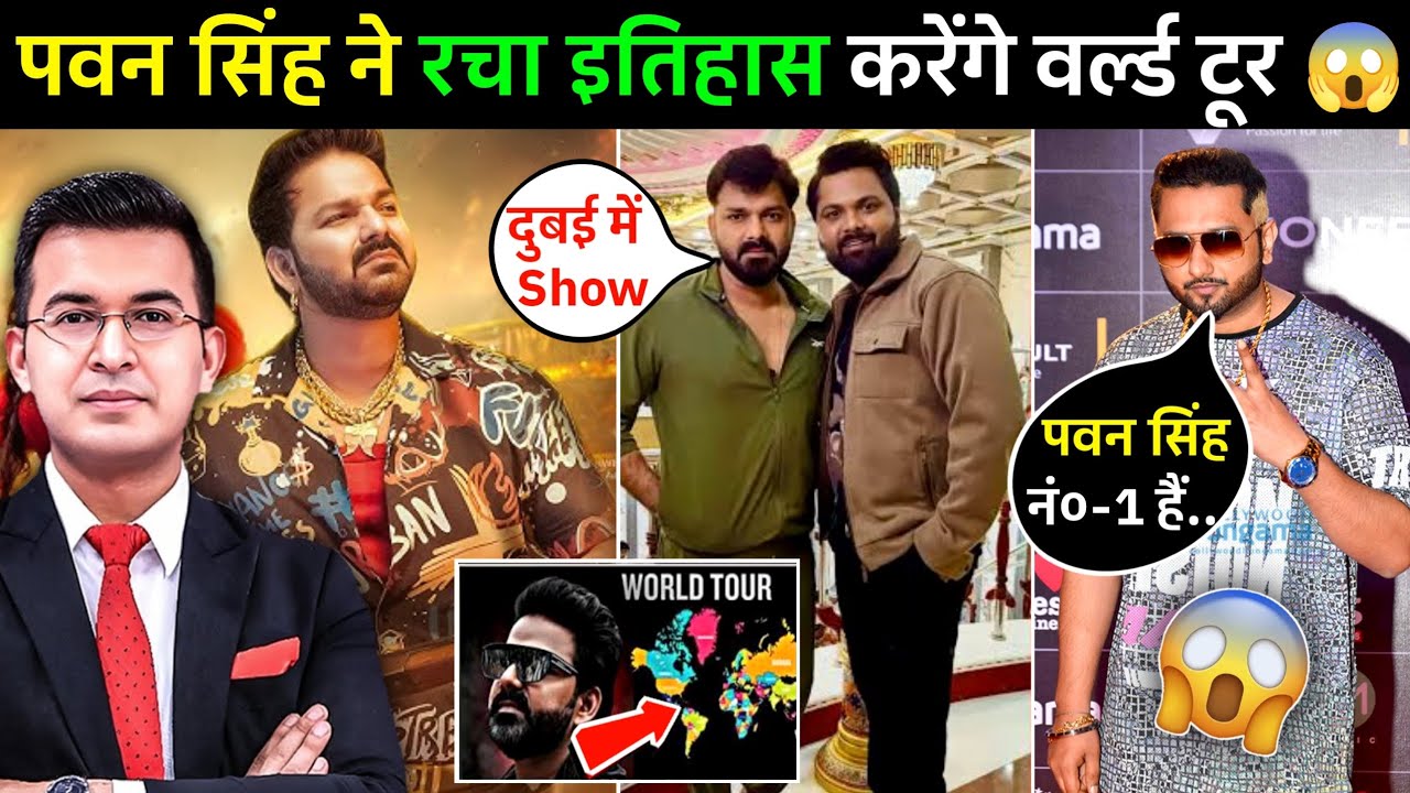 क्या पवन सिंह रचने जा रहे हैं इतिहास?🔥| पहली बार भोजपुरी सुपरस्टार का वर्ल्ड टूर | World Tour 2026