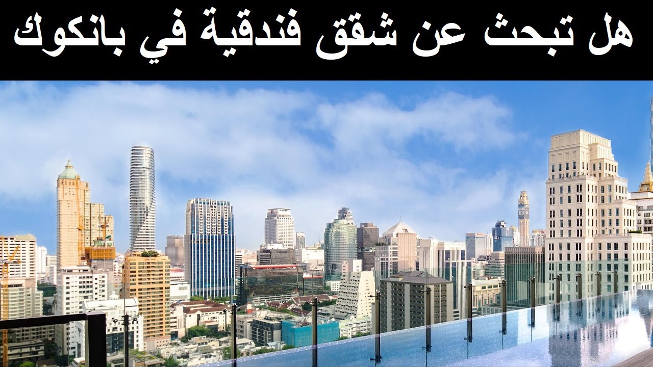 شقق مفروشة في بانكوك تايلاند