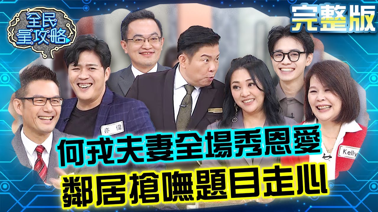 何戎夫妻整場曬恩愛閃瞎全場！鄰居搶不到題目走心：要懂得再按嘛！20240118 曾國城 亦帆 完整版 社區家庭聯歡日 EP995【全民星攻略】