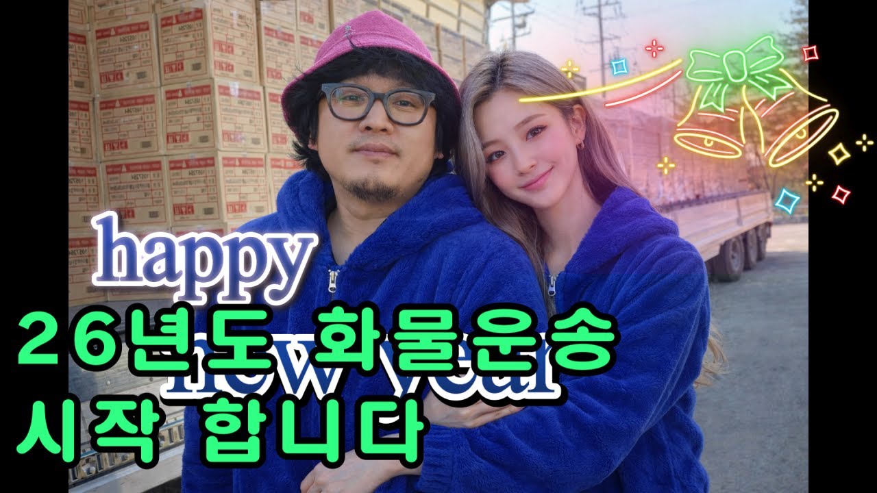 [장순규화물]26/01/01~04/목~일 26년도 화물운송 시작 합니다