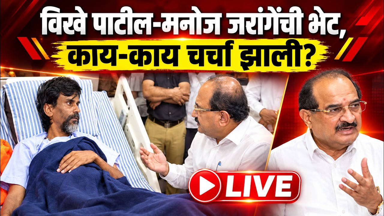 Vikhe Patil Meets Jarange | राधाकृष्ण विखे पाटील मनोज जरांगेंच्या भेटीला