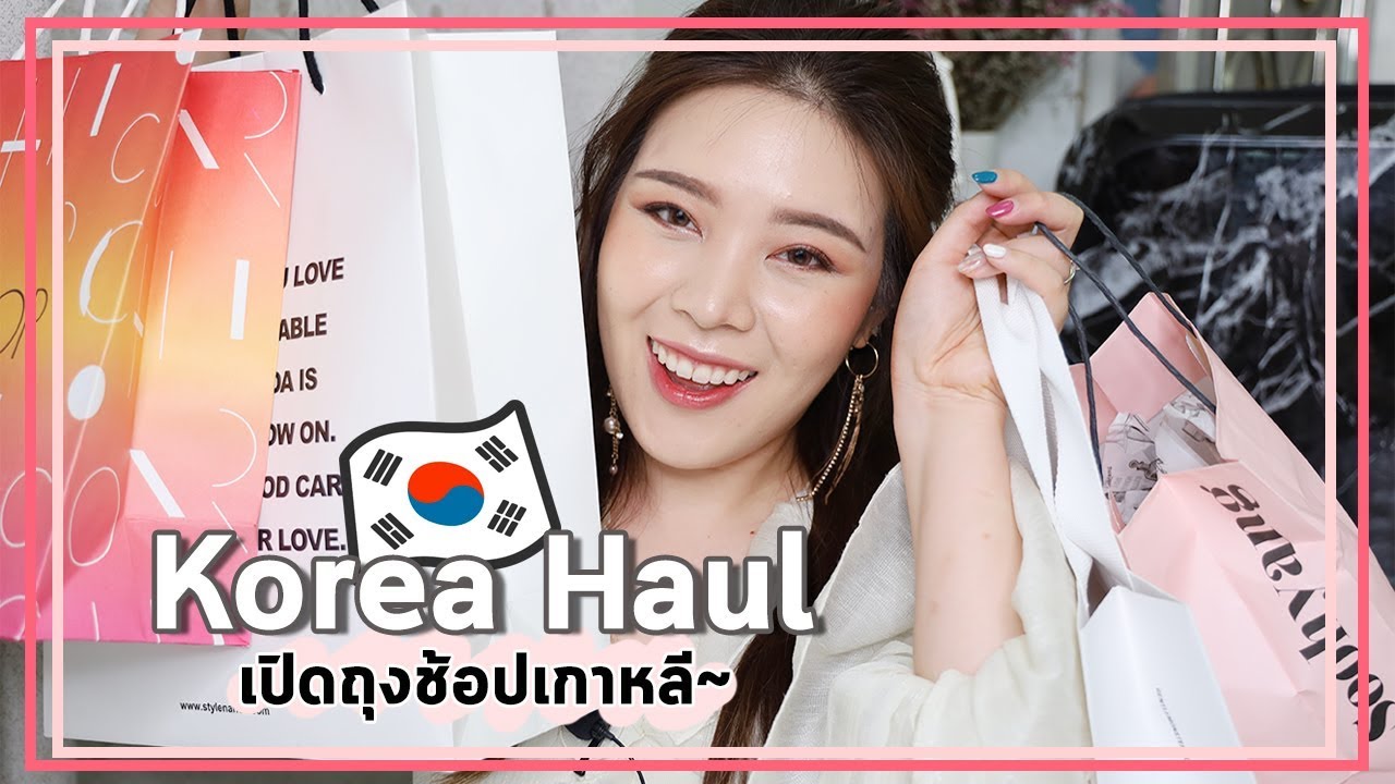 HAUL Korea 🇰🇷เปิดถุงช้อปเกาหลี 2019 🌈║Evefee