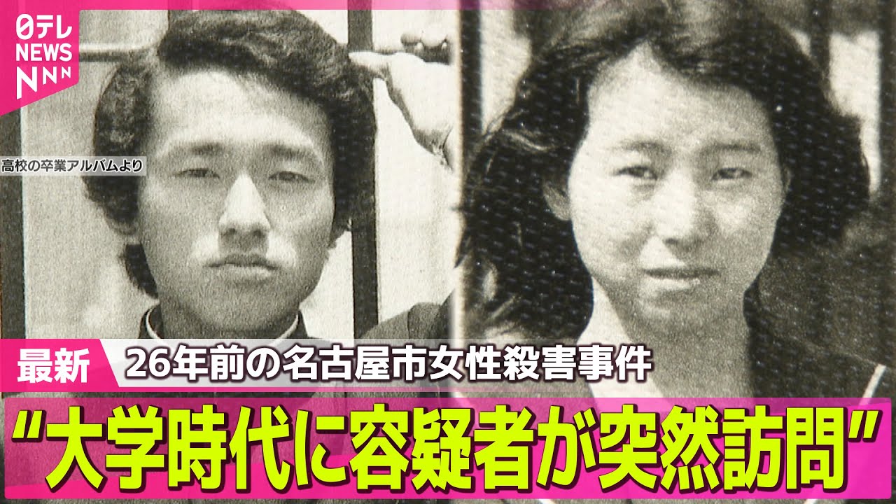 【26年前 名古屋市女性殺害事件】女性の夫“大学時代に容疑者が突然訪問”　26年前の名古屋市女性殺害事件 ── 社会ニュースまとめ （日テレNEWS LIVE）