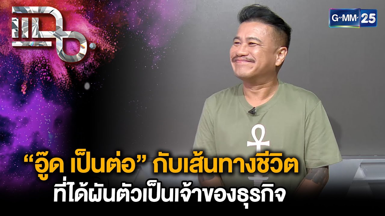 “อู๊ด เป็นต่อ” กับเส้นทางชีวิต ที่ได้ผันตัวเป็นเจ้าของธุรกิจ | แฉ 7 ก.ค. 68 [3/3]