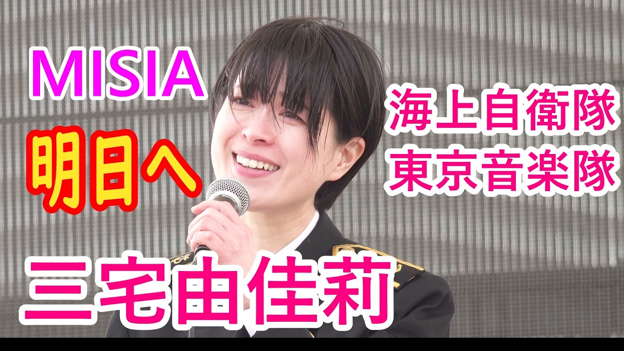 💛三宅由佳莉🎵『明日へ 』この想いが届くまで魂を震わせ歌う🌼海上自衛隊東京音楽隊🌸