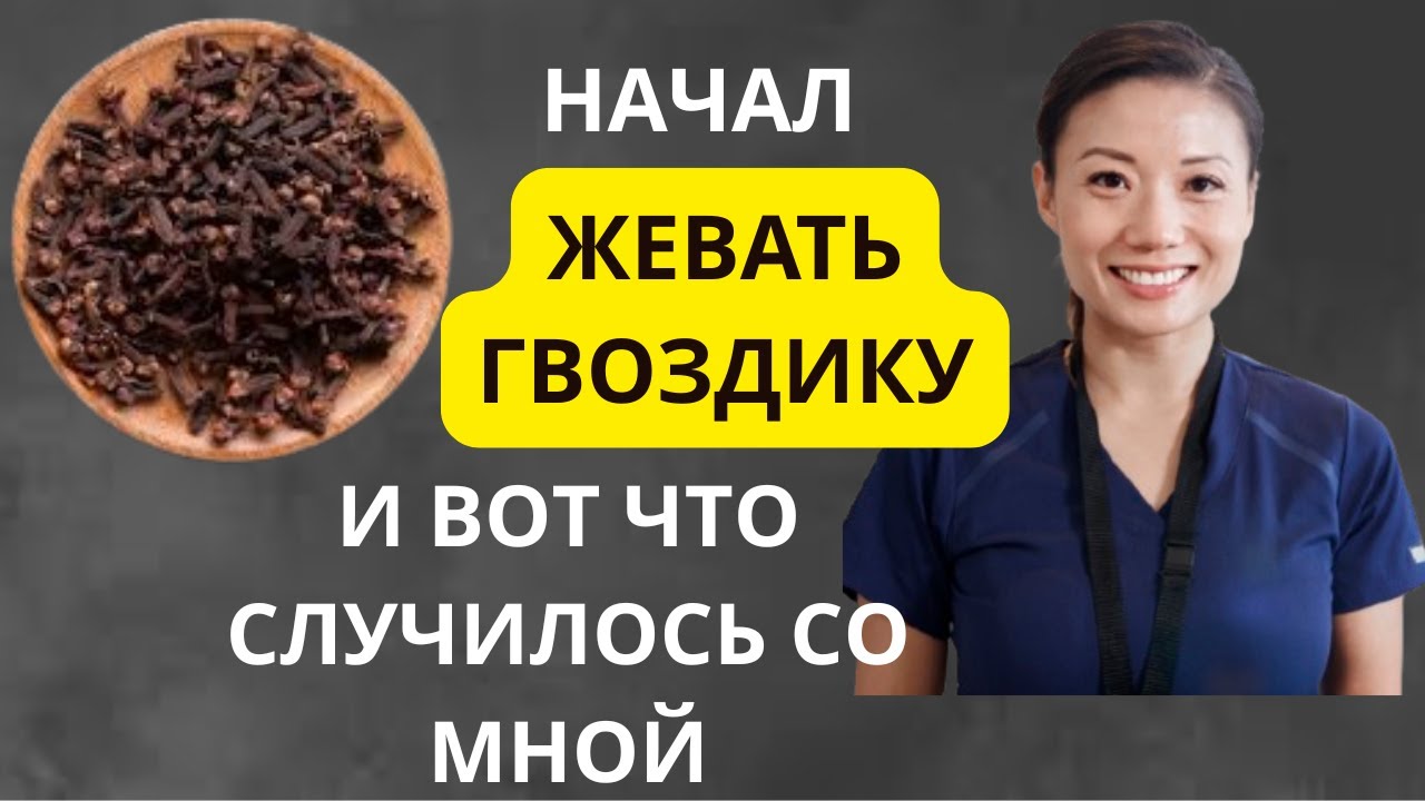 «ГВОЗДИКА ПРОТИВ БОЛЕЗНЕЙ: ЭТО НАСТОЯЩАЯ ПРИРОДНАЯ АПТЕКА»#Гвоздика #Специи #ПолезныеСпеции