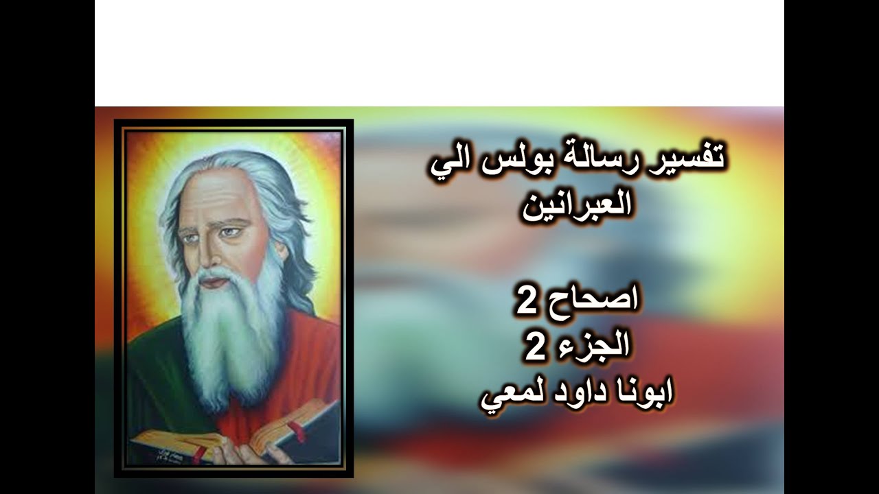 تفسير الاصحاح 2 رسالة الي العبرانيين  يقدر أن يعين المجربين