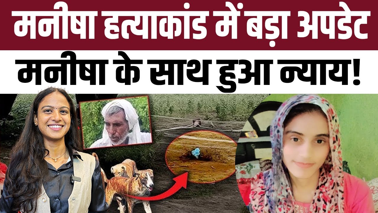 Manisha Murder Case : Manisha के साथ हुआ न्याय! | Manisha Murder Case Update | Manisha Death Case |