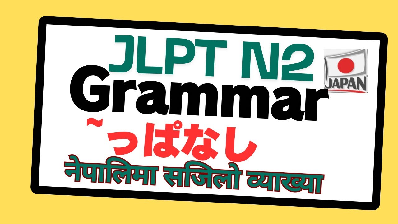 N2 Grammar in Nepali N2 व्याकरण सजिलो व्याख्या । नया भिडियोहरूको लागि  Suscribe गर्न नभुल्नुहोला 🙏💚