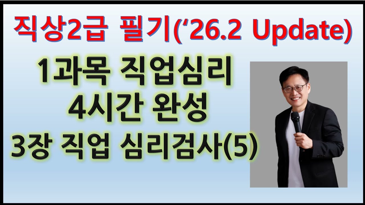 13. 직상2급 1과목(직업심리) 3장. 직업 심리검사 5(26.2.17 Update)