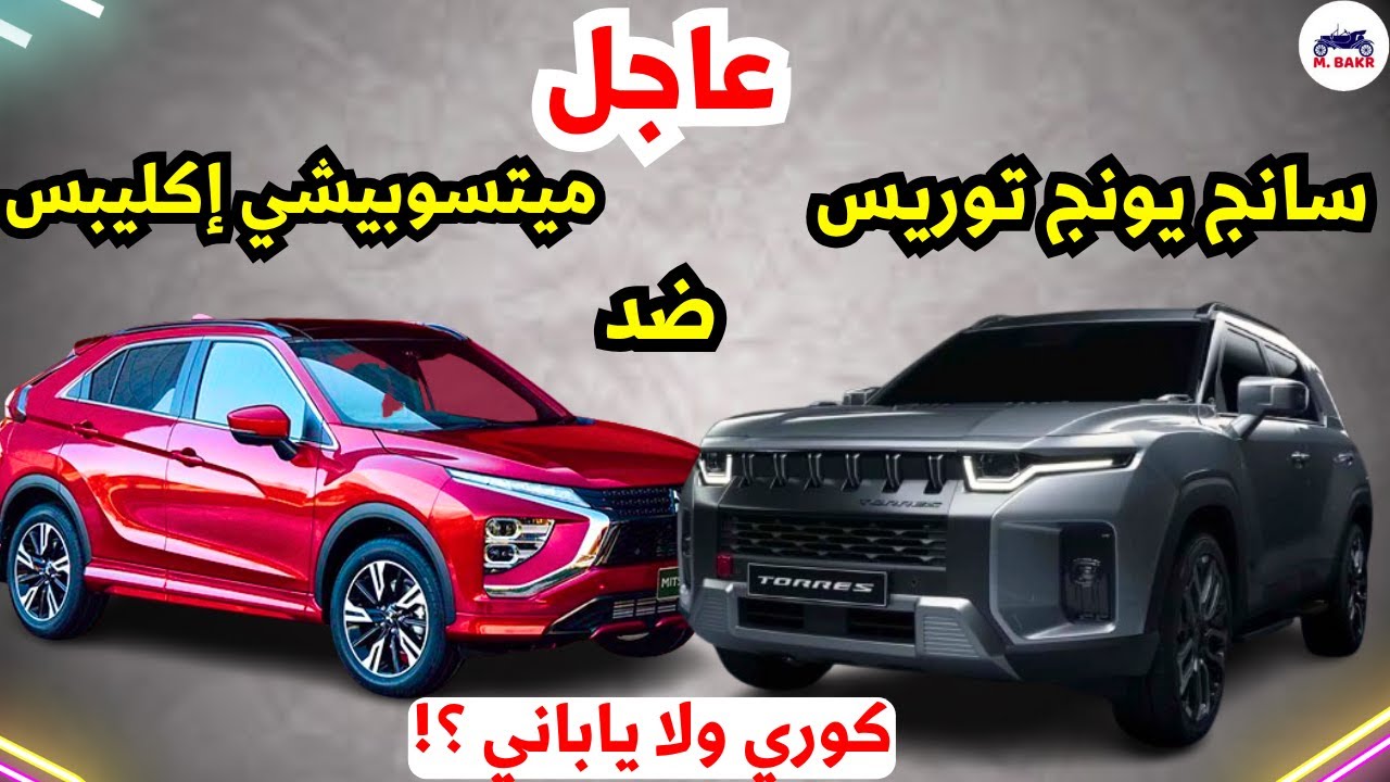 مقارنة بين ميتسوبيشي إكليبس الجديدة VS سانج يونج توريس مين أفضل ؟