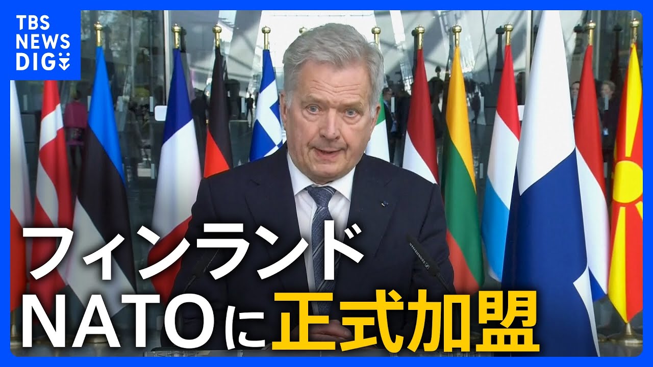 フィンランド　NATOに正式加盟　ロシアは「対抗措置をとる」と反発｜TBS NEWS DIG