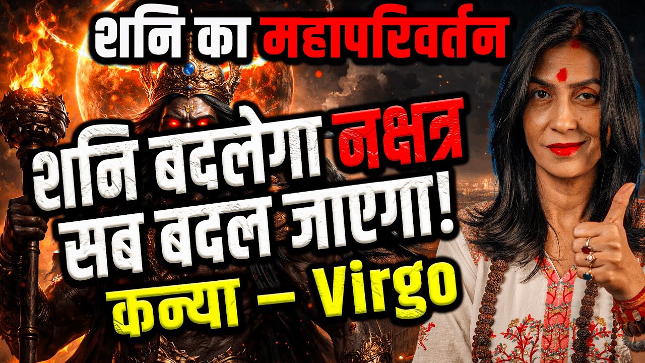 कन्या राशि | शनि नक्षत्र परिवर्तन 20 जनवरी–17 मई 2026 | मेहनत रंग लाएगी, प्रगति तय | #virgo