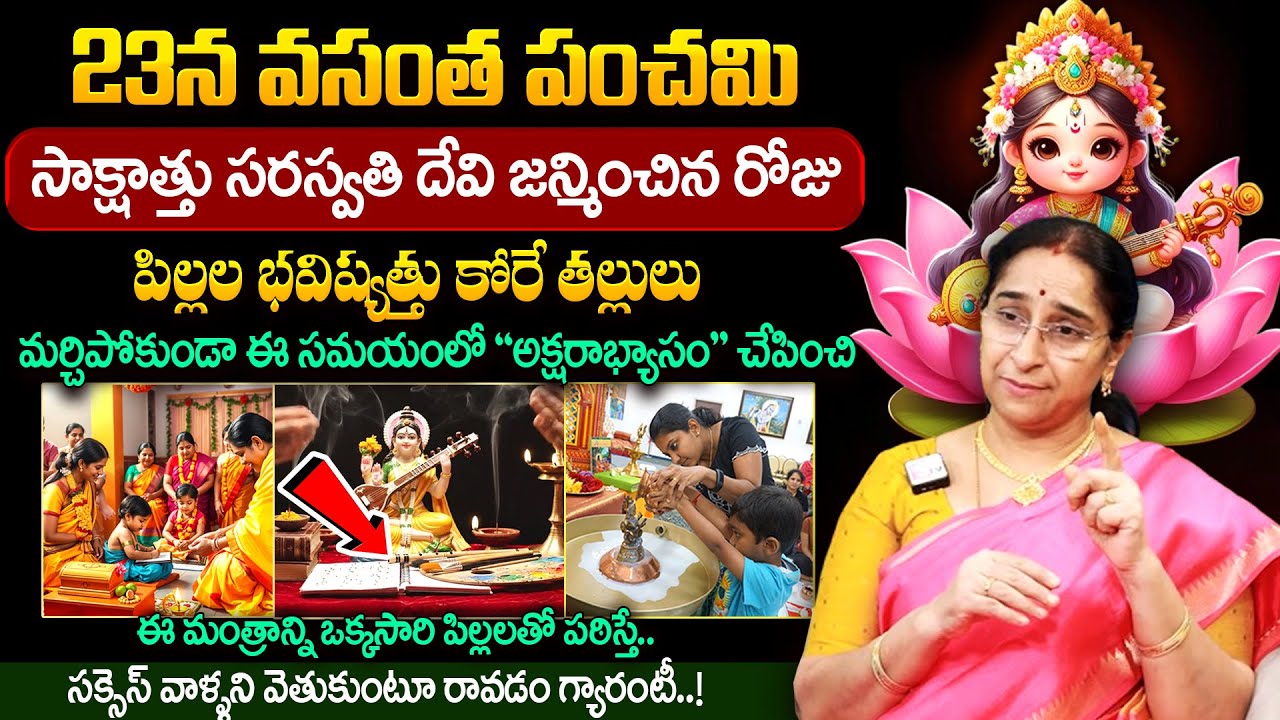 Ramaa Raavi - మరో 3 రోజుల్లో వసంత పంచమి || Vasantha Panchami Pooja Vidhanam & Mantra 2026 || SumanTV