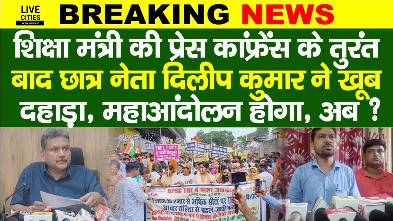 Education Department: BPSC TRE4.0 पर शिक्षा मंत्री के बयान के बाद Dilip Kumar ने बोला, आंदोलन होगा ?