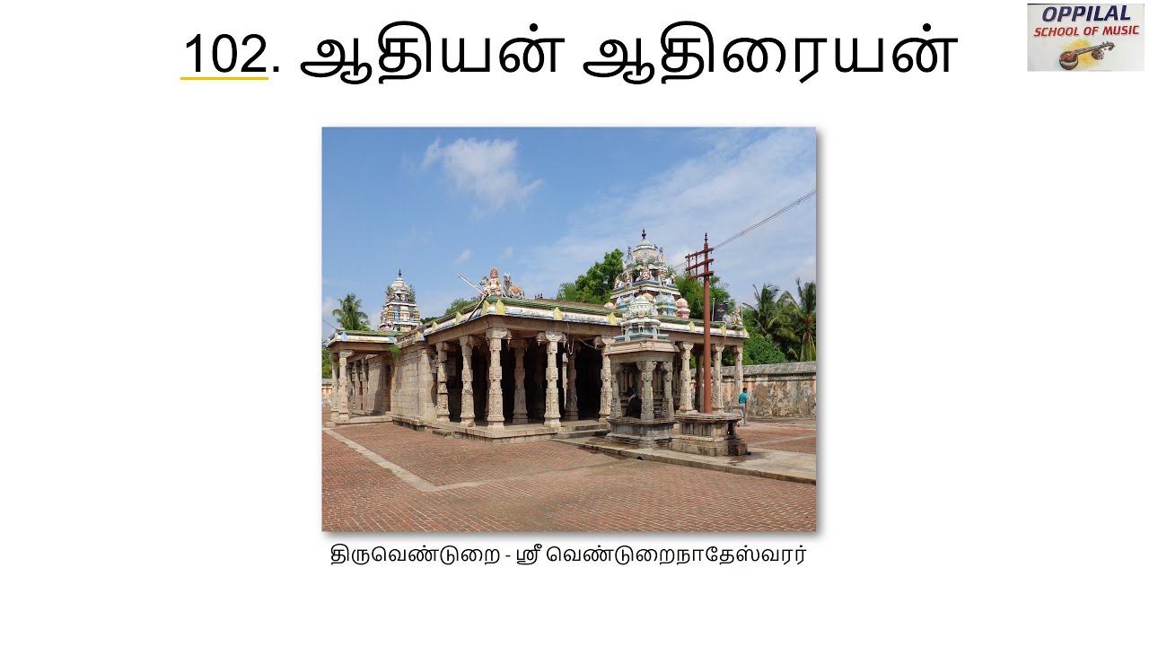 ஆதியன் ஆதிரையன் | Aadhiyan Aadhiraiyan | Thevaram Song 102 | Sargurunathan | Othuvar