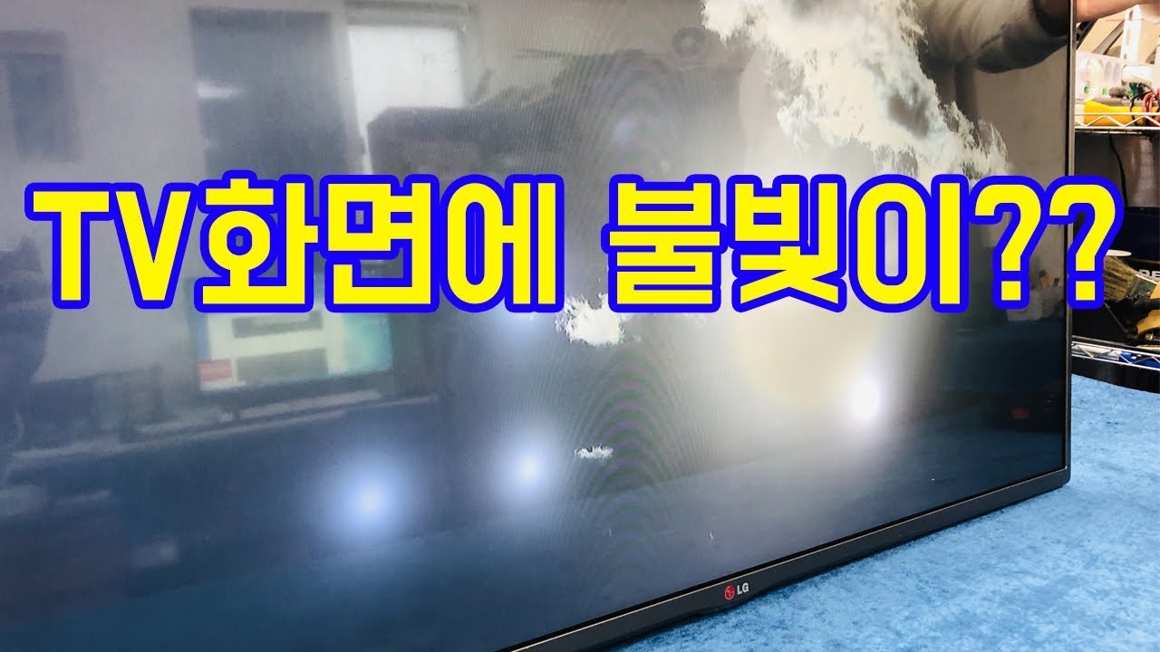 [티비수리]TV화면에 불빛이 보일때?