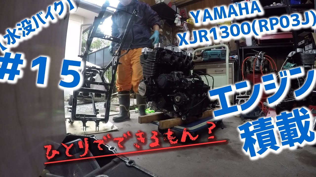 【水没バイク】YAMAHA XJR1300(RP03J) #15 エンジン積載