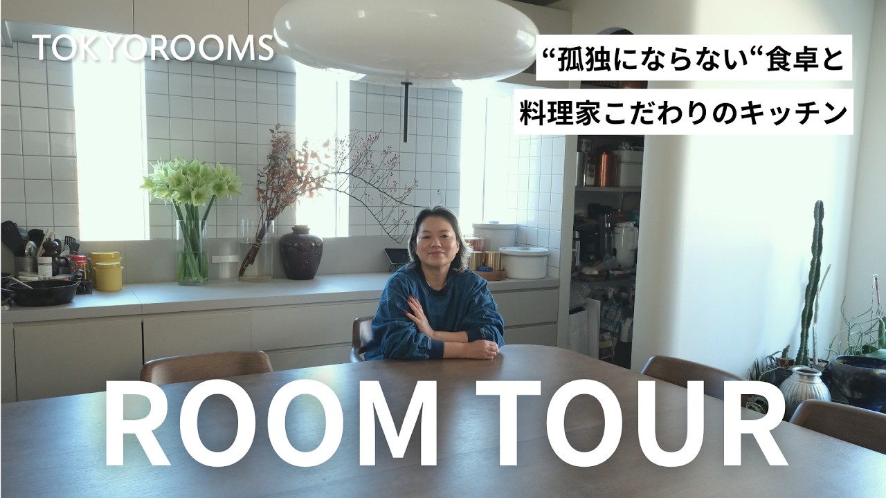 【ルームツアー】料理家 栗原友の家｜こだわりのキッチンと、“孤独にならない“食卓のある暮らし