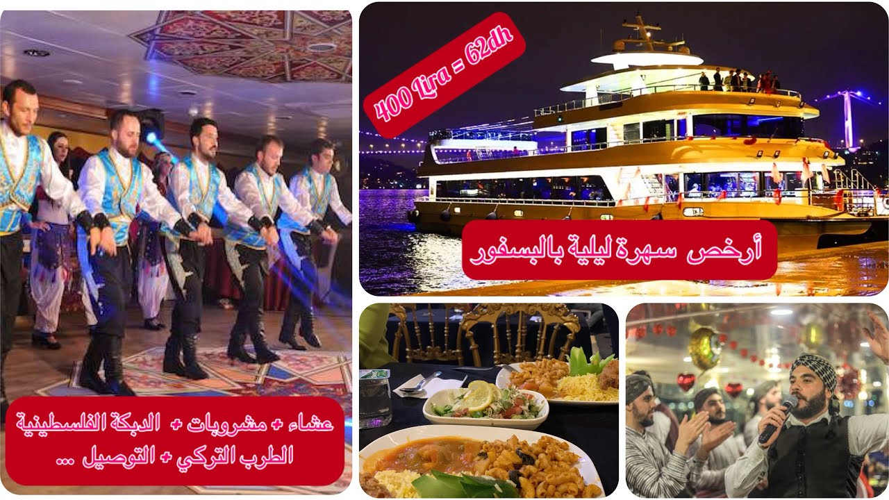 أحسن و أرخص جولة و سهرة ليلية بالبسفور تركية 🇹🇷