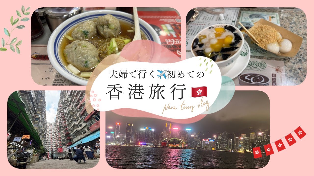 【香港旅行①】夫婦で初めての海外旅行✈️香港満喫！！パート①