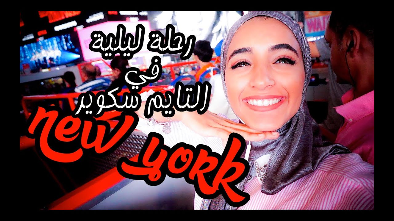 جولة ليلية في التايم سكوير | new york